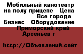 Мобильный кинотеатр на полу прицепе › Цена ­ 1 000 000 - Все города Бизнес » Оборудование   . Приморский край,Арсеньев г.